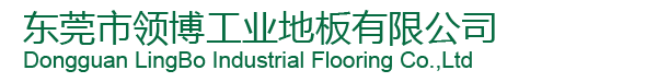 領博
